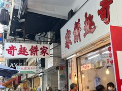 -奇趣饼家