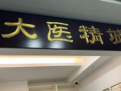 -手功夫·月明中医诊所·正骨推拿艾灸