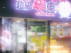 门面-超级鸡车(曹杨路店)