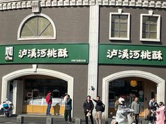 -泸溪河桃酥(秦淮夫子庙一店)