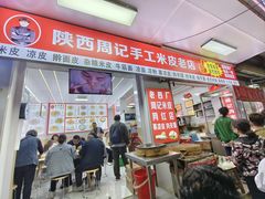 -陕西周记·手工米皮老店(工人路店)