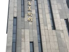 -江苏省美术馆(长江路新馆)