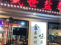 门面-盛世盐帮·自贡特色(总店)