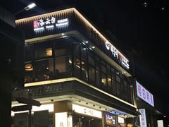-海云台韩式汤饭·13年匠心韩料(南山店)