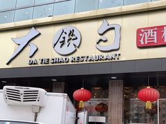 -大铁勺酒楼(宾水西道店)