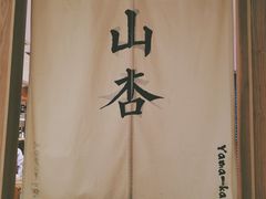 -山杏yama-katsu·吉列炸物