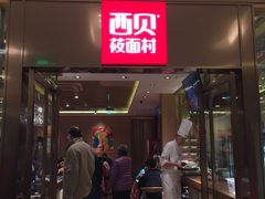 -西贝莜面村(近铁城市广场店)