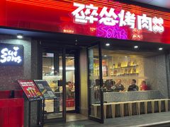 -碎怂烤肉(钟楼柳巷店)