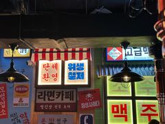 -包装马车·韩国料理·포장마차