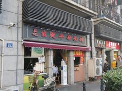 门面-王记生烫牛杂面馆(兰陵路店)