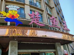 -楚鱼王·河鲜·湖北菜(华农店)
