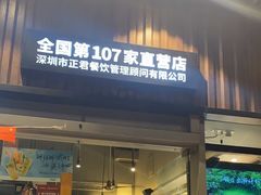 -木屋烧烤(坂田天安云谷店)