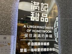 -满记甜品(金融街店)