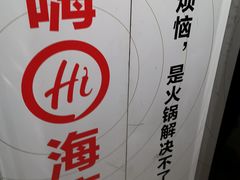 -海底捞火锅鲜切牛肉主题店(长寿路店)