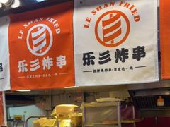 门面-乐彡炸串·烤苕皮(西单华威约饭街店)