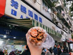 -芳婆糕团店(王府大街店)