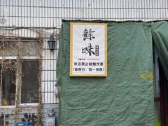 门面-余味私房菜(正阳小区西5街区店)