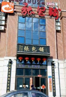 -张包铺(关东古巷店)