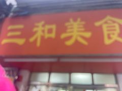 -三和美食(西华路店)