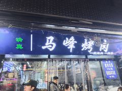 -清真·马峰烤肉(小学习北巷店)