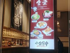 -小条食堂(三坊七巷店)