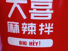 -大喜麻辣拌(凯德1818店)