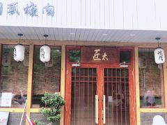 门面-匠太烧肉台日料理餐酒馆(三林店)