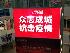 -华东·万悦城