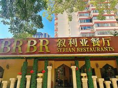 -BRBR叙利亚餐厅(总店)