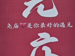 -尧庙景区