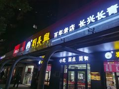 门面-刘长兴(三牌楼店)