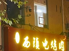 -王记西鎮电烤肉(汶上路店)