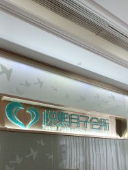 -悦熙母婴月子会所(北京路店)