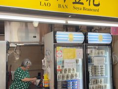 -老伴豆花(麦士威熟食中心店)