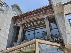 -北京老铺烤鸭(高新店)