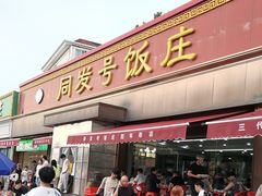 -同发号饭庄(复兴路店)