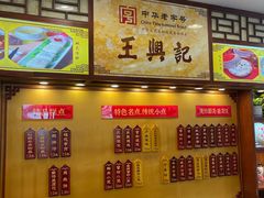 -王興記(中山路店)