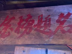 -破瓦寒窑·地摊烤羊排