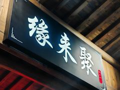 -缘来聚·徽菜名店(黄山宏村店)