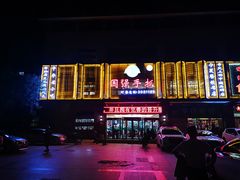 -国强手抓(北京西路店)