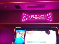 -星聚会KTV X Party(上海真如中海环宇城店)