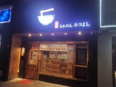 -Ramen满吉·豚骨拉面(丽园路店)