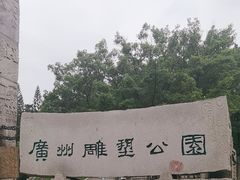 -广州雕塑公园