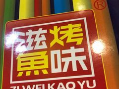 -滋味烤鱼(马北店)