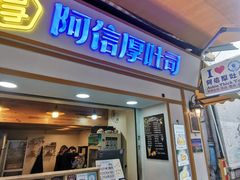 门面-阿信厚吐司(曾厝垵店)