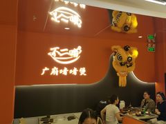 -不二啫·广府啫啫煲(江燕路万科里店)