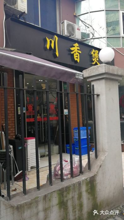 川香煲(茅台路店)门面图片