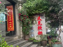 -又见炊烟私房菜(敬亭路店)