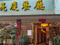 门面-亮庆餐厅·粤菜·早茶(篁庄店)