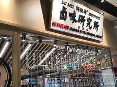 -狮头牌卤味研究所·卤味饭(花城汇南区店)